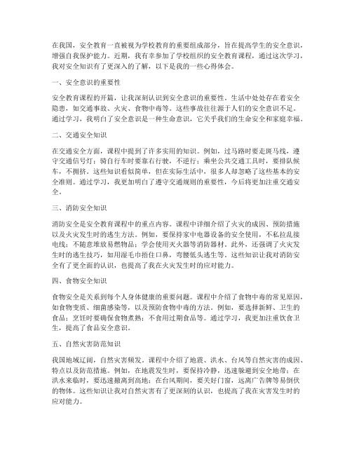 学习安全教育课程心得