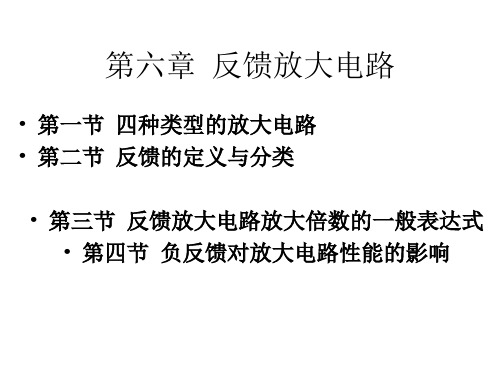 模拟电子技术基础--第6章--放大电路中的反馈