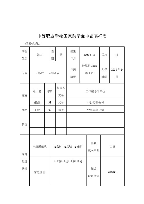 中等职业学校国家助学金申请表样表