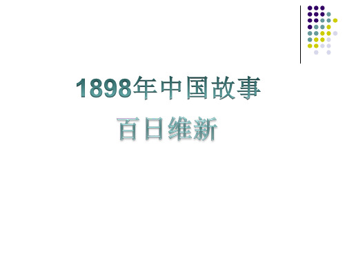 人教版高中历史选修一：9.3百日维新(共16张PPT)