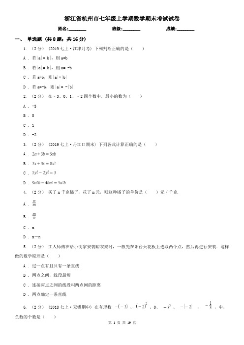 浙江省杭州市七年级上学期数学期末考试试卷