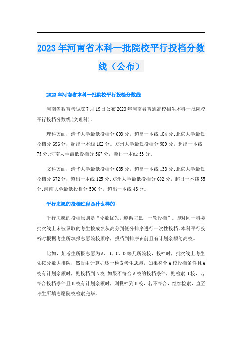 2023年河南省本科一批院校平行投档分数线(公布)