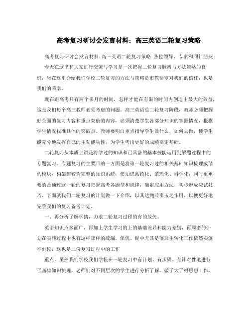 高考复习研讨会发言材料：高三英语二轮复习策略