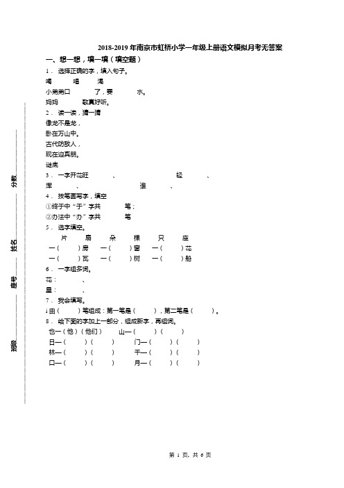 2018-2019年南京市虹桥小学一年级上册语文模拟月考无答案