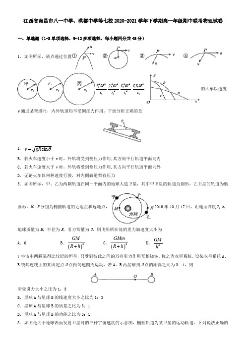 江西省南昌市八一中学、洪都中学等七校2021学年下学期高一年级期中联考物理试卷