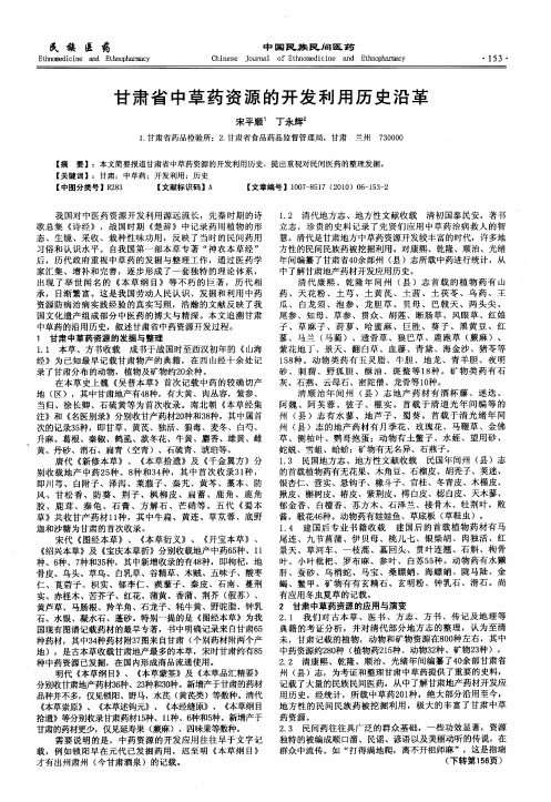 甘肃省中草药资源的开发利用历史沿革