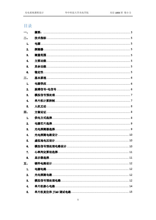 光电心率计--华中科技大学光电学院光电课程设计