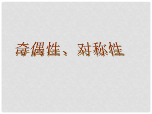 河南省长垣县第十中学高中数学 1.4.3奇偶性、对称性课件 新人教A版 