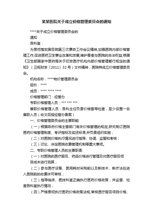 某某医院关于成立价格管理委员会的通知