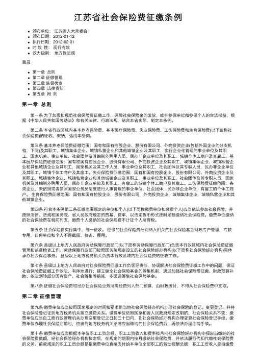 江苏省社会保险费征缴条例