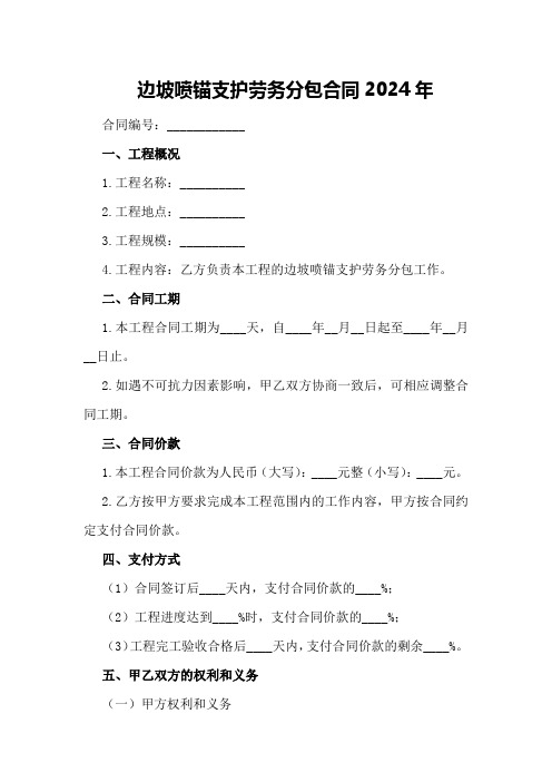 边坡喷锚支护劳务分包合同2024年