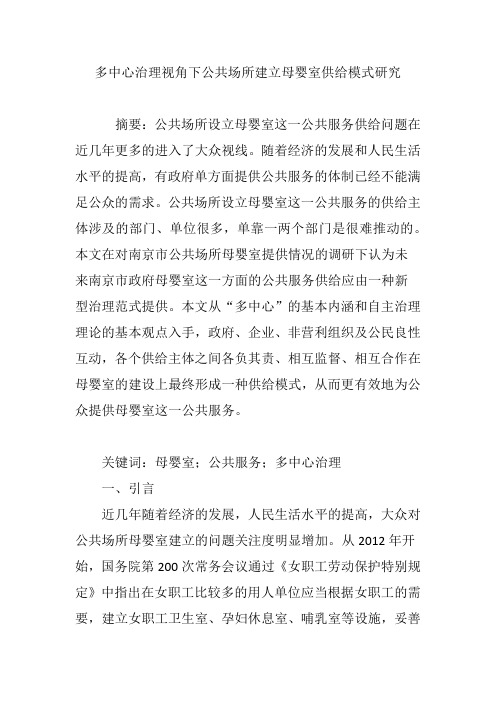 多中心治理视角下公共场所建立母婴室供给模式研究