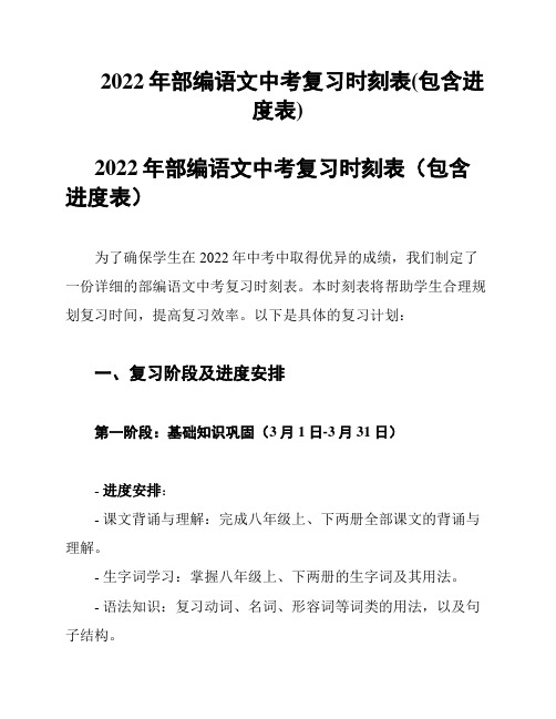 2022年部编语文中考复习时刻表(包含进度表)