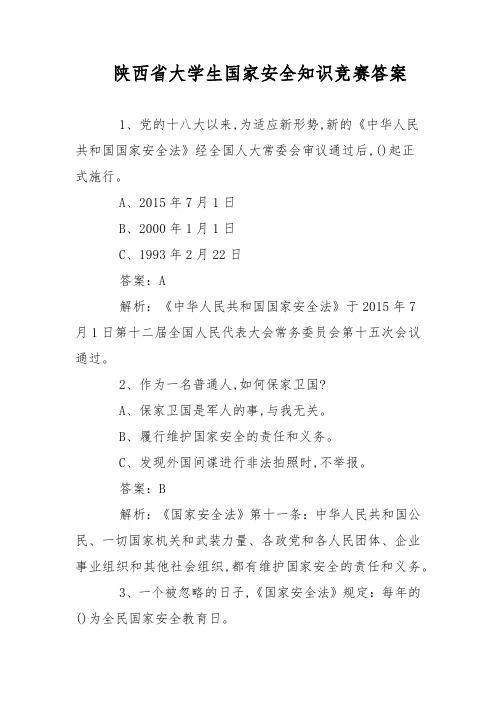 陕西省大学生国家安全知识竞赛答案