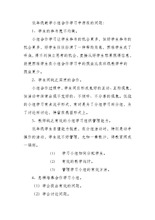 低年级数学小组合作学习中存在的问题