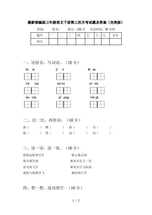 最新部编版三年级语文下册第三次月考试题及答案(完美版)