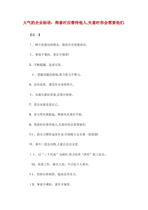 大气的企业标语得意时应善待他人失意时你会需要他们。