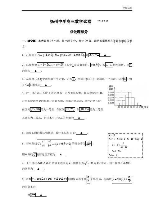 (全优试卷)江苏省扬州中学高三5月第四次模拟考试数学Word版含答案