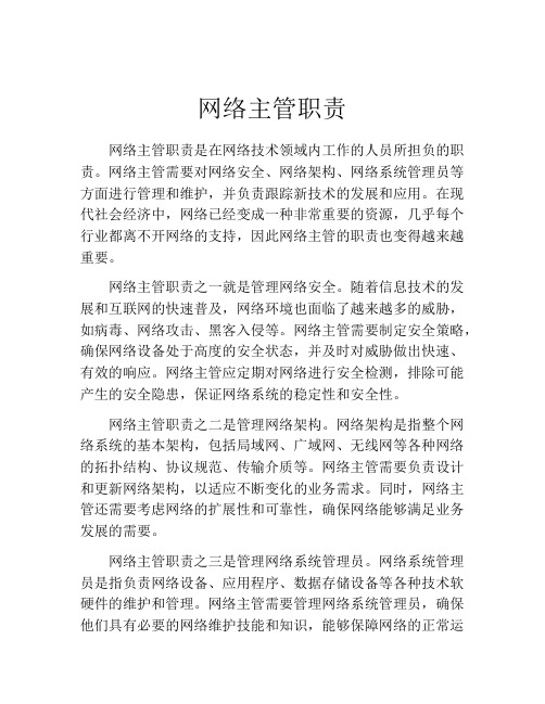 网络主管职责