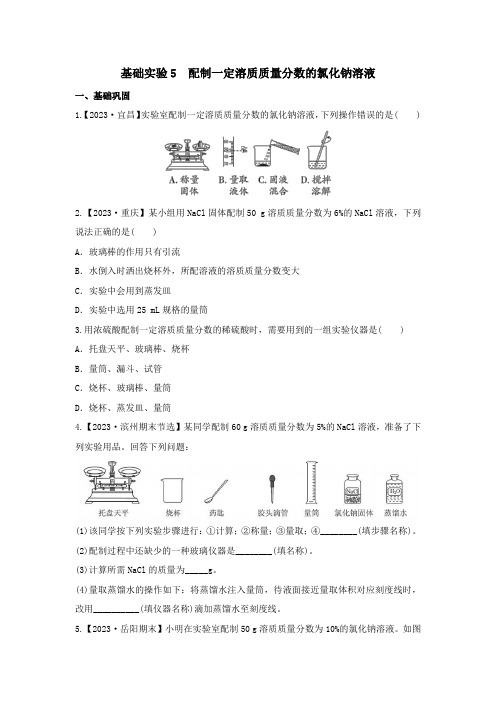 基础实验5配制一定溶质质量分数的氯化钠溶液练习九年级化学下册