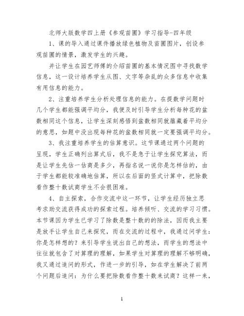 北师大版数学四上册《参观苗圃》学习指导