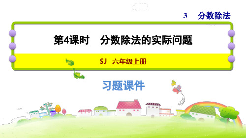 六年级上册数学习题优秀课件- 分数除法的实际问题-苏教版(共11张PPT)