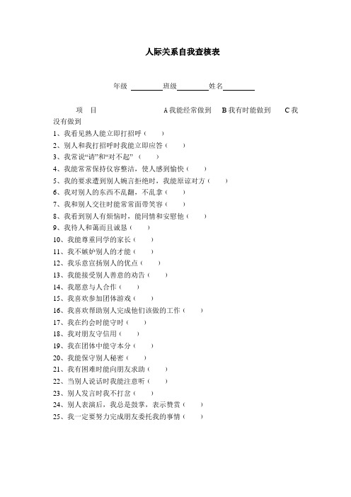 人际关系自我查核表