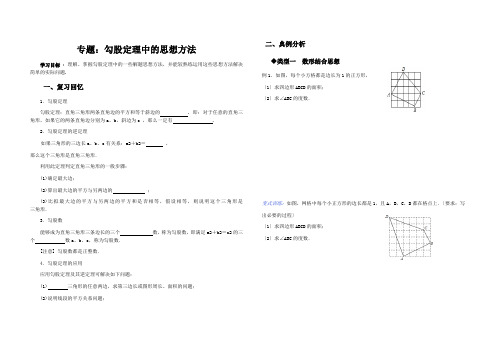 八年级数学专题：勾股定理中的思想方法(导学案)