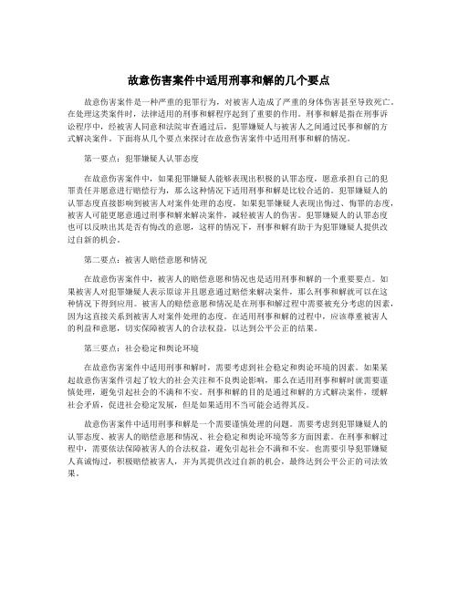 故意伤害案件中适用刑事和解的几个要点