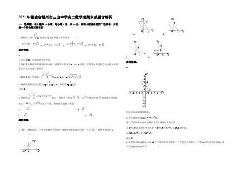 2021年福建省福州市三山中学高二数学理期末试题含解析