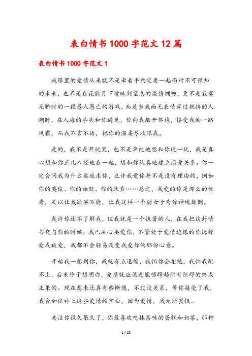 表白情书1000字范文12篇