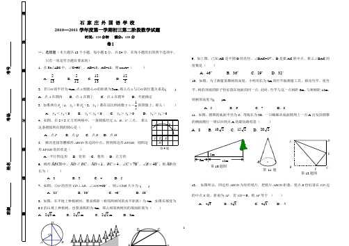 石家庄外国语学校2010—2011学年度第一学期初三第二阶段数学试题