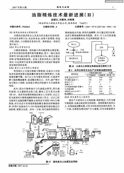 油脂精炼技术最新进展(Ⅱ)