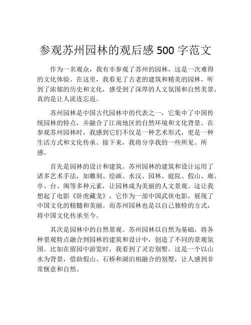 参观苏州园林的观后感500字范文