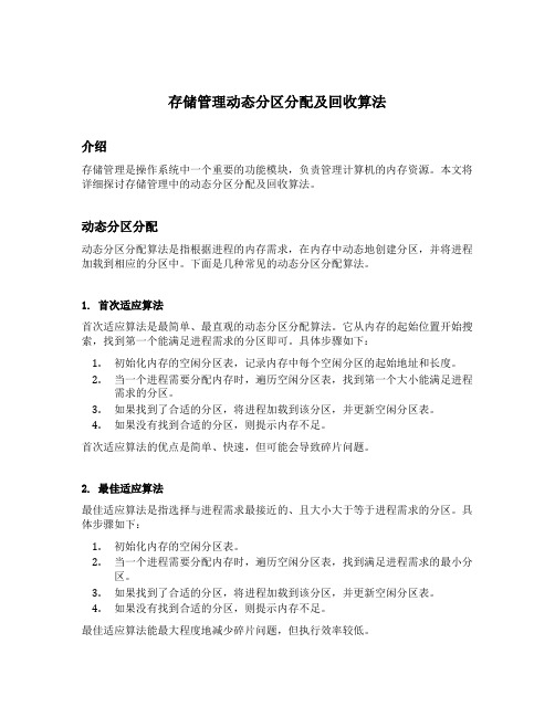 存储管理动态分区分配及回收算法