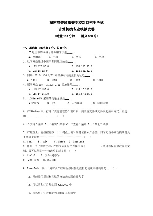 湖南省普通高等学校对口招生考试计算机类专业模拟试卷