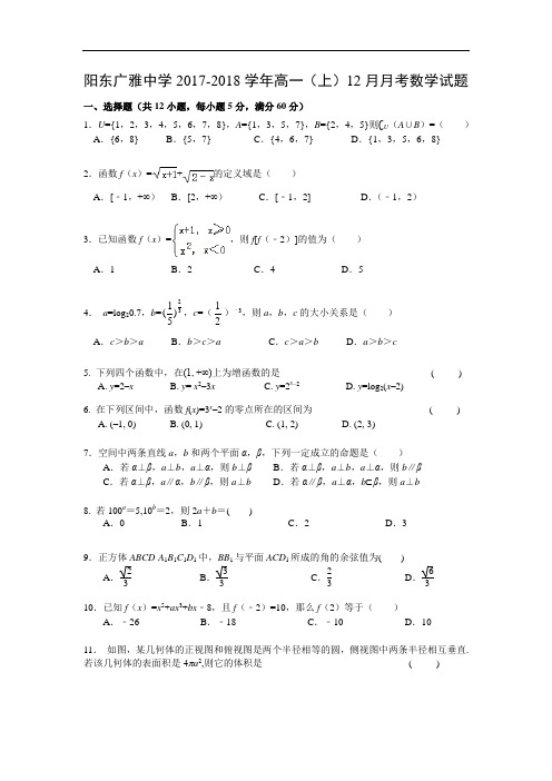 广东省阳东广雅学校高一12月月考数学试题