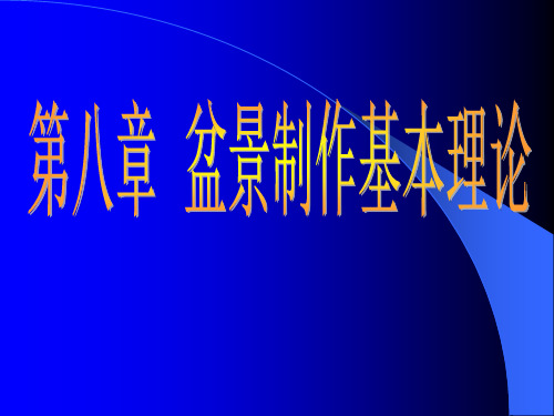 插花艺术、盆景学课件PPT第8章 盆景制作基本理论