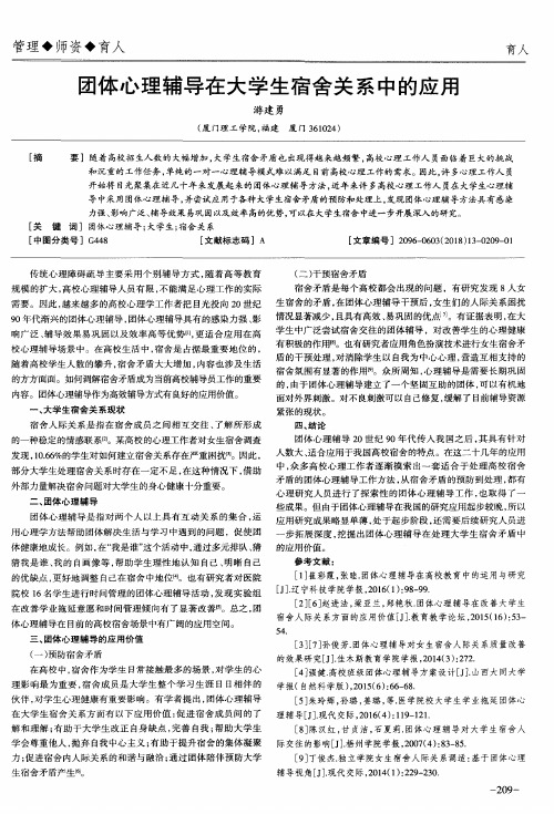 团体心理辅导在大学生宿舍关系中的应用