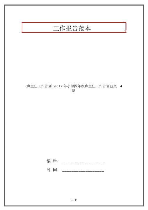 (班主任工作计划)2019年小学四年级班主任工作计划范文4篇