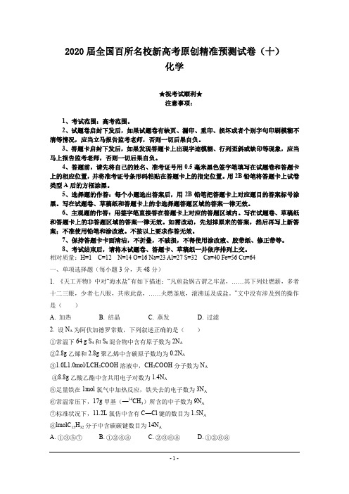 2020届全国百所名校新高考原创精准预测试卷(十)化学