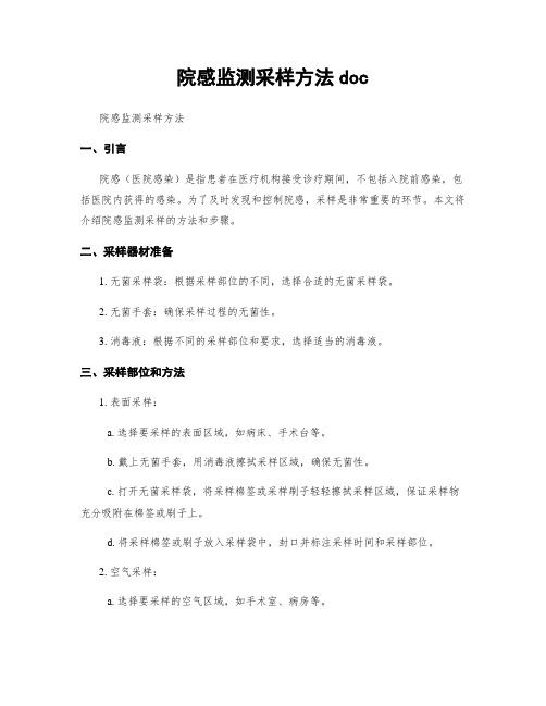 院感监测采样方法doc