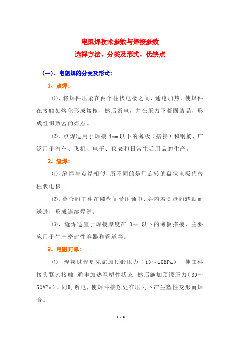 电阻焊技术参数与焊接参数选择、分类及形式、优缺点