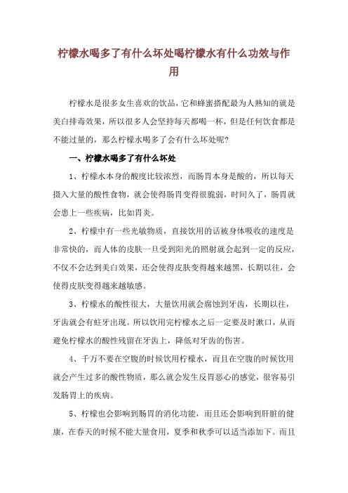 柠檬水喝多了有什么坏处 喝柠檬水有什么功效与作用