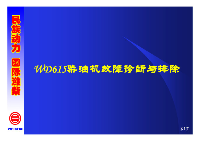 潍柴柴油机故障与排除(培训)