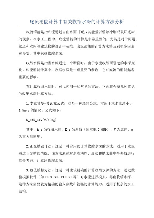 底流消能计算中有关收缩水深的计算方法分析