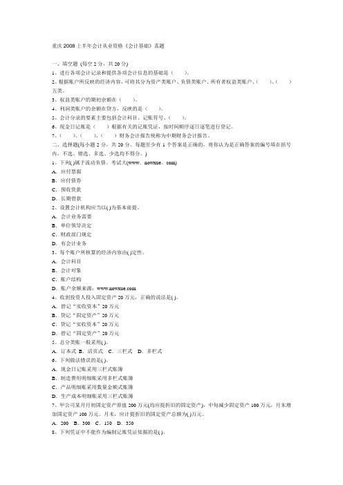 重庆2008上半年会计从业资格《会计基础》真题