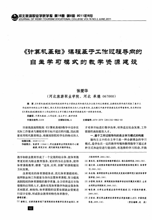 《计算机基础》课程基于工作过程导向的自主学习模式的教学资源建设