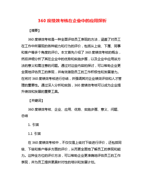 360度绩效考核在企业中的应用探析