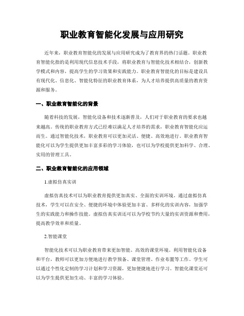 职业教育智能化发展与应用研究